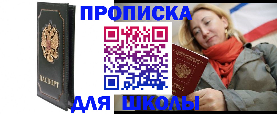 временная регистрация для школы в Ликино-Дулёво